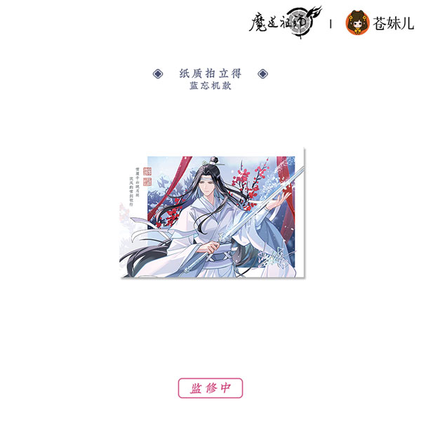 アニメ「魔道祖師」 雪飲清歡Ver. カード 藍忘機[QINGCANG]