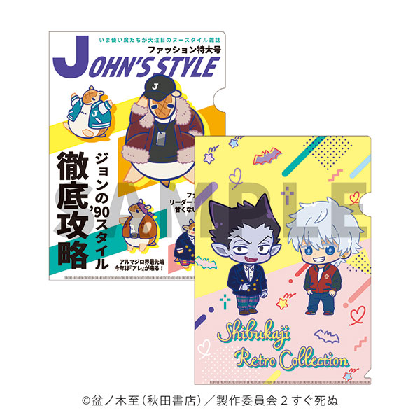 吸血鬼すぐ死ぬ2 渋カジレトロコレクション クリアファイル2枚セット[ハイ・シーズン]《発売済・在庫品》