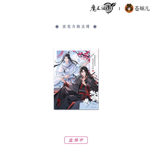 アニメ「魔道祖師」 雪飲清歡Ver. アクリルカード[QINGCANG]