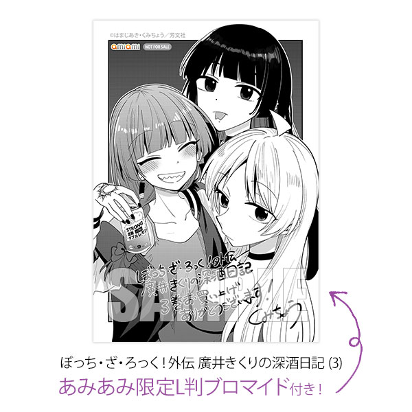 【あみあみ限定特典】ぼっち・ざ・ろっく！外伝 廣井きくりの深酒日記 (3) (書籍)[芳文社]