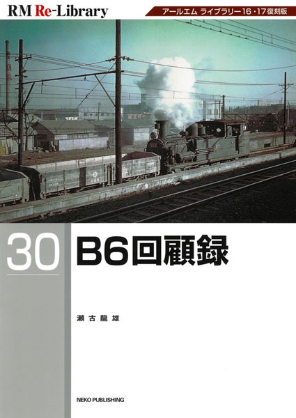 RM Re-Library 30 B6回顧録 (書籍)[ネコ・パブリッシング]