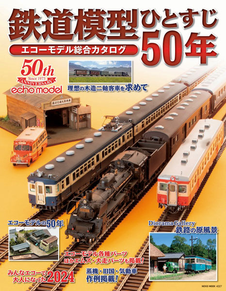 鉄道模型ひとすじ50年 エコーモデル総合カタログ (書籍)[ネコ・パブリッシング]