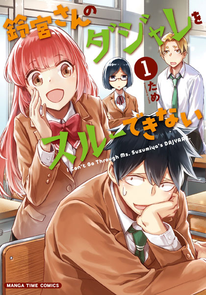 鈴宮さんのダジャレをスルーできない (1) (書籍)[芳文社]