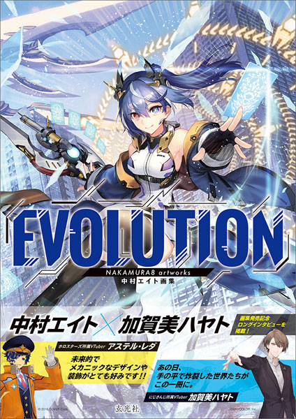 中村エイト画集EVOLUTION (書籍)[玄光社]《発売済・在庫品》