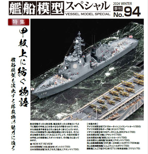 艦船模型スペシャルNo.94 甲板上に紡ぐ物語～艦船模型を演出する搭載物の魅力に迫る～ (書籍)[モデルアート]