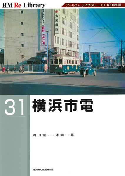 RM Re-Library 31 横浜市電 (書籍)[ネコ・パブリッシング]