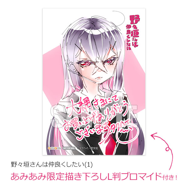 【あみあみ限定特典】【特典】野々垣さんは仲良くしたい(1) (書籍)[芳文社]