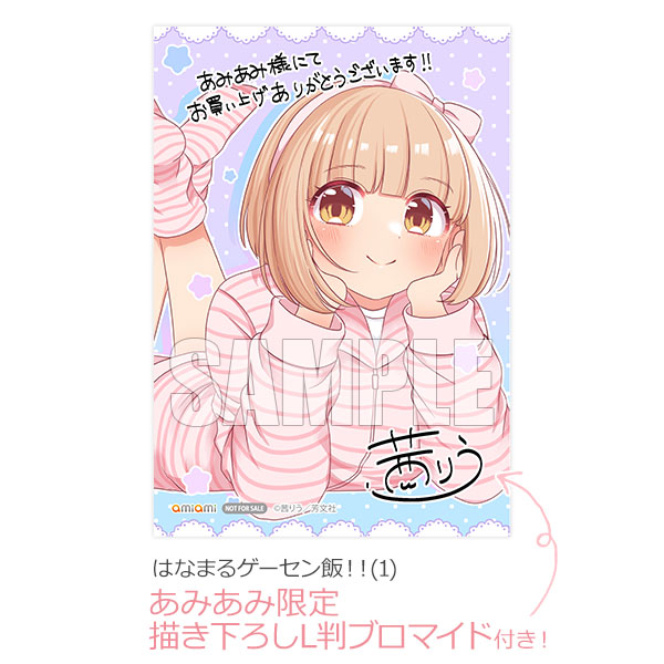 【あみあみ限定特典】はなまるゲーセン飯！！(1) (書籍)[芳文社]