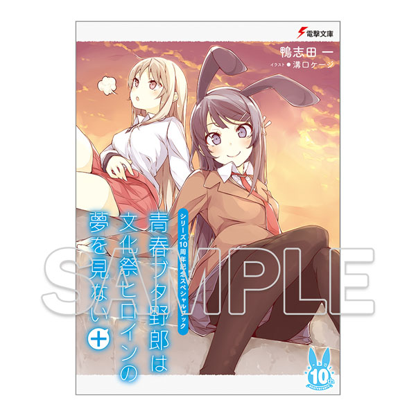 【新品未開封】『青春ブタ野郎は文化祭ヒロインの夢を見ない＋』アクリルプレート付き Amazon.co.jp: KADOKAWA 青春ブタ野郎は文化祭ヒロインの夢を見