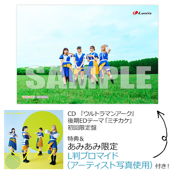 【あみあみ限定特典】【特典】CD 『ウルトラマンアーク』後期EDテーマ「ミチカケ」 初回限定盤[バンダイナムコミュージックライブ]《在庫切れ》