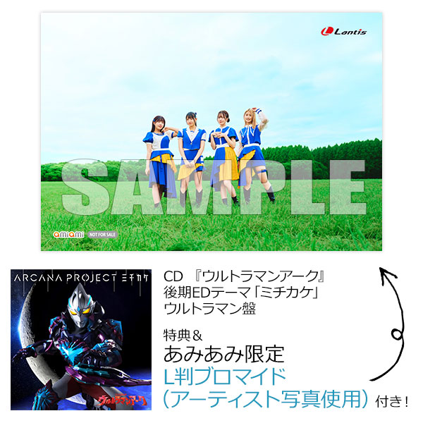 【あみあみ限定特典】【特典】CD 『ウルトラマンアーク』後期EDテーマ「ミチカケ」 ウルトラマン盤[バンダイナムコミュージックライブ]《発売済・在庫品》