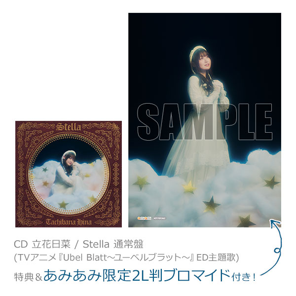 あみあみ限定特典】【特典】CD 立花日菜 / Stella 通常盤 (TVアニメ