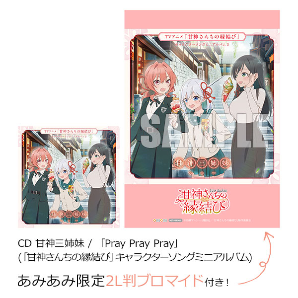【あみあみ限定特典】CD 甘神三姉妹 / 「Pray Pray Pray」 (「甘神さんちの縁結び」キャラクターソングミニアルバム)[キングレコード]《発売済・在庫品》