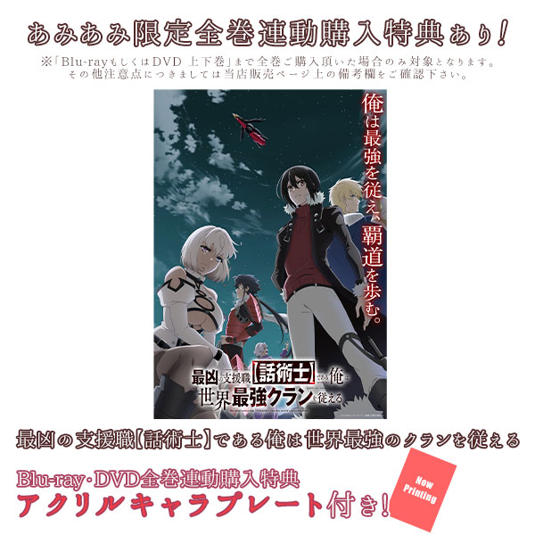 BD 最凶の支援職【話術士】である俺は世界最強のクランを従える Blu-ray BOX 上巻[クロックワークス]