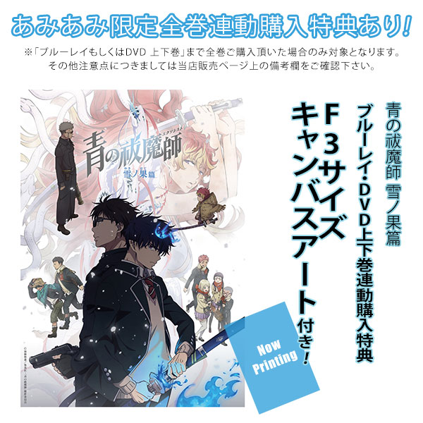 【特典】BD 青の祓魔師 雪ノ果篇 上巻 完全生産限定版 (Blu-ray Disc)[アニプレックス]