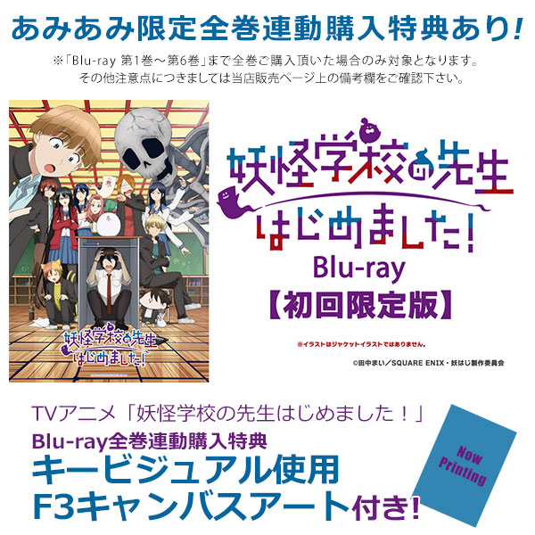 BD TVアニメ「妖怪学校の先生はじめました！」Blu-ray第1巻 初回限定版[フロンティアワークス]