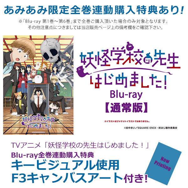 BD TVアニメ「妖怪学校の先生はじめました！」Blu-ray第1巻 通常版[フロンティアワークス]