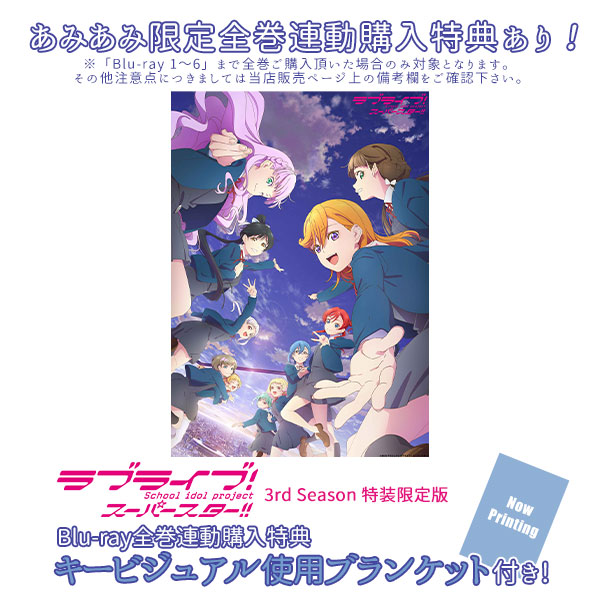 【特典】BD ラブライブ！スーパースター！！ 3rd Season 1 特装限定版 (Blu-ray Disc)[バンダイナムコフィルムワークス]