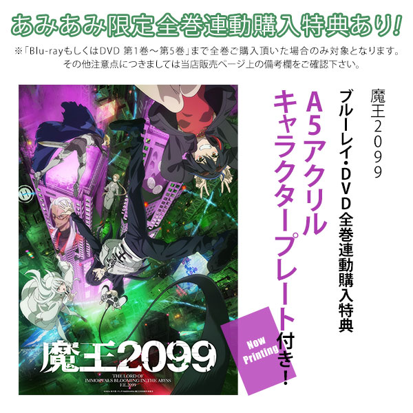 【特典】BD 魔王2099 第1巻 完全生産限定版 (Blu-ray Disc)[アニプレックス]