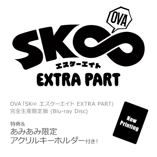 【あみあみ限定特典】【特典】BD OVA「SK∞ エスケーエイト EXTRA PART」完全生産限定版 (Blu-ray Disc)[アニプレックス]