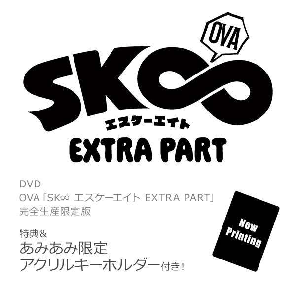 【あみあみ限定特典】【特典】DVD OVA「SK∞ エスケーエイト EXTRA PART」完全生産限定版[アニプレックス]