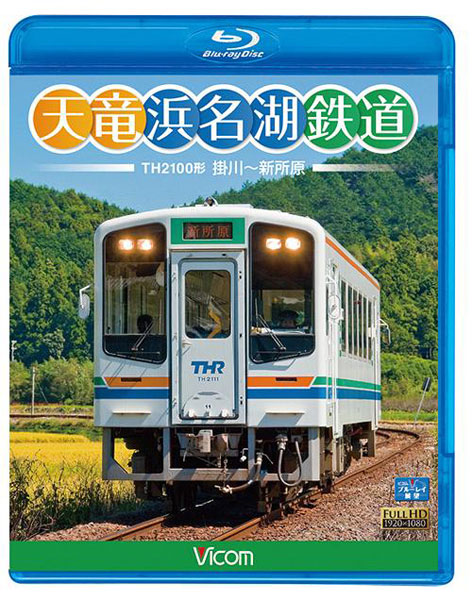 BD 天竜浜名湖鉄道 天浜線 (Blu-ray Disc)[ビコム]《発売済・在庫品》