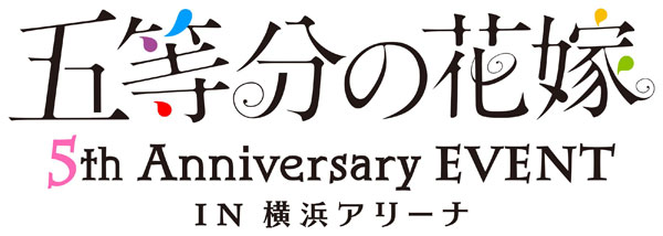 BD 五等分の花嫁 5th Anniversary EVENT in 横浜アリーナ (Blu-ray Disc)[ポニーキャニオン]