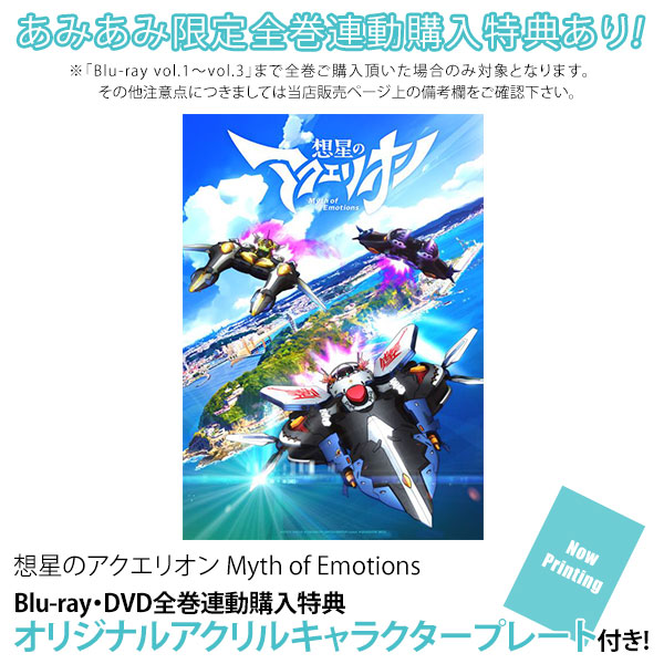 【特典】BD 想星のアクエリオン Myth of Emotions Blu-ray vol.1[DMM pictures]