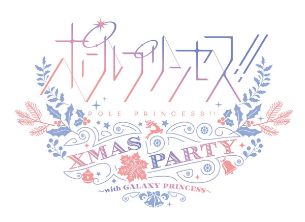 BD ポールプリンセス！！Xmas party～with GALAXY PRINCESS～ (Blu-ray Disc)[エイベックス]