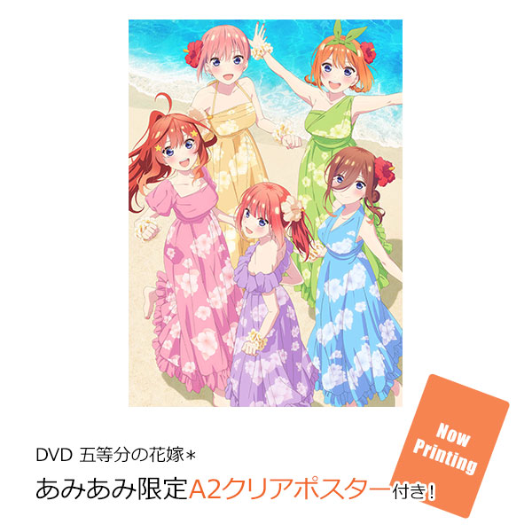 【あみあみ限定特典】DVD 五等分の花嫁*[ポニーキャニオン]