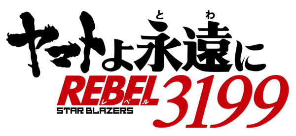 BD ヤマトよ永遠に REBEL3199 3 (Blu-ray Disc)[バンダイナムコフィルムワークス]