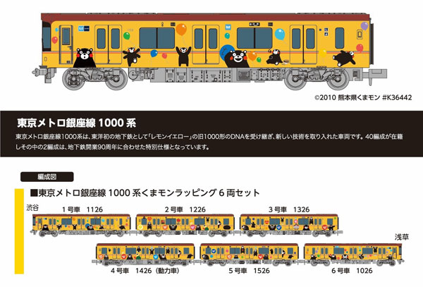 6092 東京メトロ銀座線1000系くまモンラッピング6両セット[ポポンデッタ]