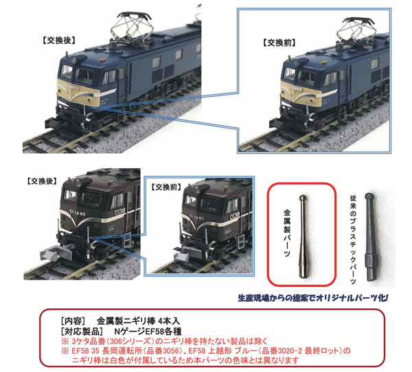 28-129 EF58金属製ニギリ棒[ホビーセンターカトー]