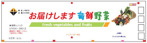 FA-3503 UF45A-38000番台タイプ お届けします新鮮野菜(Fresh vegetables and fruits)[朗堂]