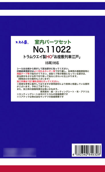 11022 (HOパーツ)トラムウェイ用 「お座敷列車江戸」 6両室内パーツセット[イメージングラボ]