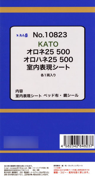 10823 (HOパーツ)KATO用 オロネ25・オロハネ25-500 2両室内パーツ[イメージングラボ]