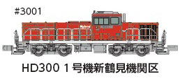 3001 HD300 1号機新鶴見機関区夏仕様JRFマークなし[ポポンデッタ]