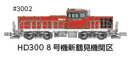 3002 HD300 8号機新鶴見機関区冬仕様JRFマークなし[ポポンデッタ]