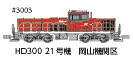 3003 HD300 21号機 岡山機関区夏仕様[ポポンデッタ]