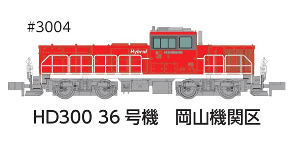 3004 HD300 36号機 岡山機関区冬仕様[ポポンデッタ]《未定月予約》