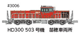 3006 HD300 503号機 苗穂車両所冬仕様JRFマークなし[ポポンデッタ]