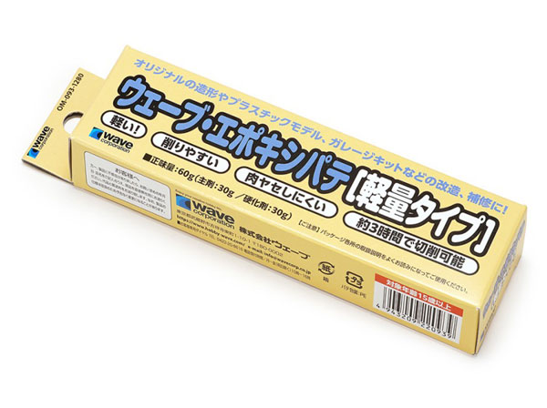 ウェーブ・エポキシパテ[軽量タイプ][WAVE]