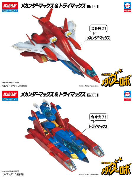 【中古】(本体A-/箱B)合身戦隊メカンダーロボ メカンダーマックス＆トライマックス プラモデル[アカデミー]《発売済・在庫品》