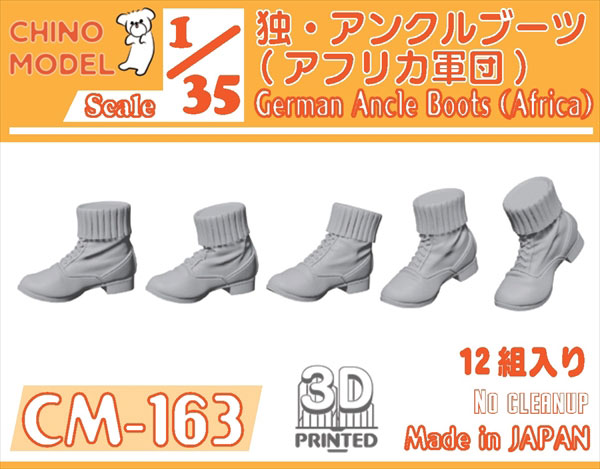 1/35 ドイツ軍 アンクルブーツ(アフリカ軍団)[CHINO MODEL
