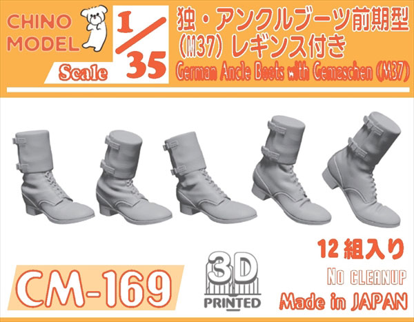 1/35 ドイツ軍 アンクルブーツ前期型(M37)レギンス付き[CHINO MODEL 