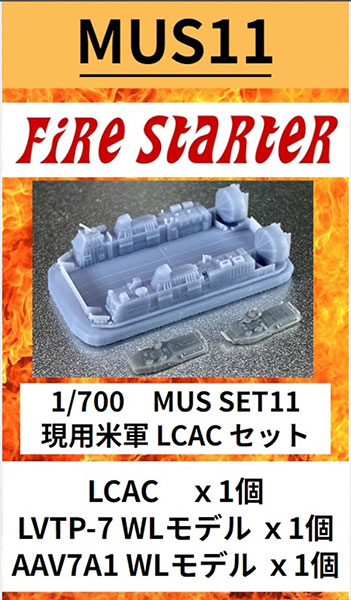 1/700 現用米軍 LCAC セット レジンキット[ファイヤースターター]