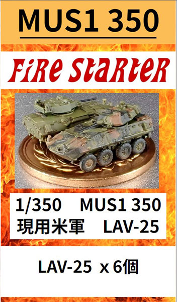 1/350 MUS1 350 現用米軍 LAV-25 レジンキット[ファイヤースターター]