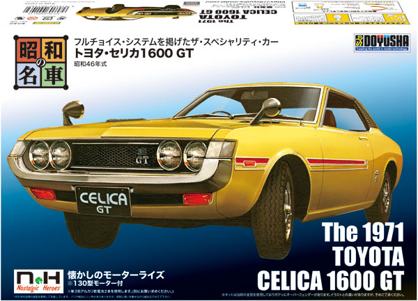 昭和の名車 No.12 トヨタ・セリカ1600 GT プラモデル[童友社]《０１月予約》