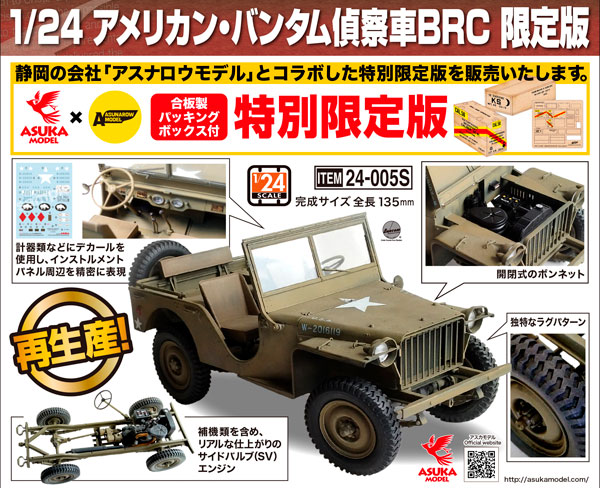 1/24 アメリカン・バンタム偵察車 BRC 限定版 プラモデル[アスカモデル]