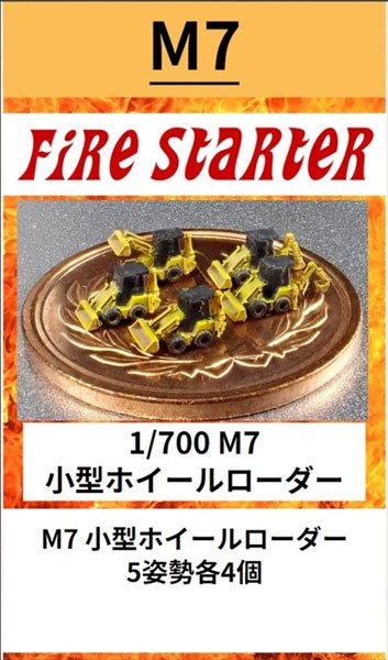 1/700 小型ホイールローダー レジンキット[ファイヤースターター]